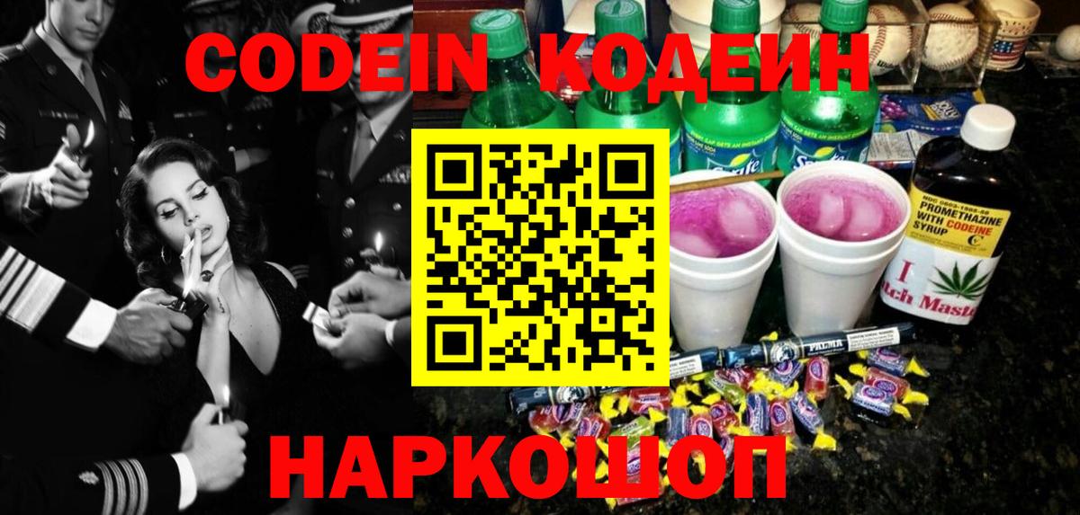 Кодеиновый сироп Lean Purple Drank  Вход с VPN  Первоуральск 